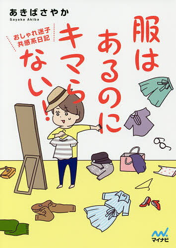 服はあるのにキマらない！　おしゃれ迷子共感系日記／あきばさやか【1000円以上送料無料】