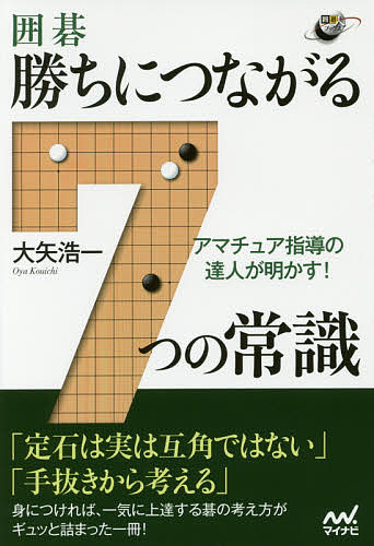 囲碁・勝ちにつながる7つの常識 アマチュア指導の達人が明かす!／大矢浩一【1000円以上送料無料】