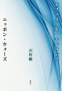 エフェメラル・エレメンツ/ニッポン・ウォーズ／川村毅【1000円以上送料無料】