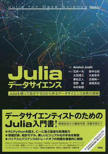 【送料無料】Juliaデータサイエンス Juliaを使って自分でゼロから作るデータサイエンス世界の探索／AnshulJoshi／石井一夫／岩中公紀