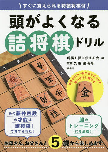 頭がよくなる詰将棋ドリル すぐに覚えられる特製将棋付／将棋を孫に伝える会／勝浦修【1000円以上送料無料】