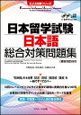 日本留学試験日本語総合対策問題集 英語・中国語・ベトナム語の部分訳付/片桐史尚/岩佐靖夫/大崎功【1000円以上送料無料】