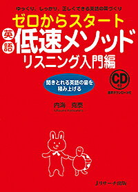 【送料無料】ゼロからスタート英語低速メソッド ゆっくり しっかり 正しくできる英語の耳づくり リスニング入門編 聞きとれる英語の音を積み上げる／内海克泰