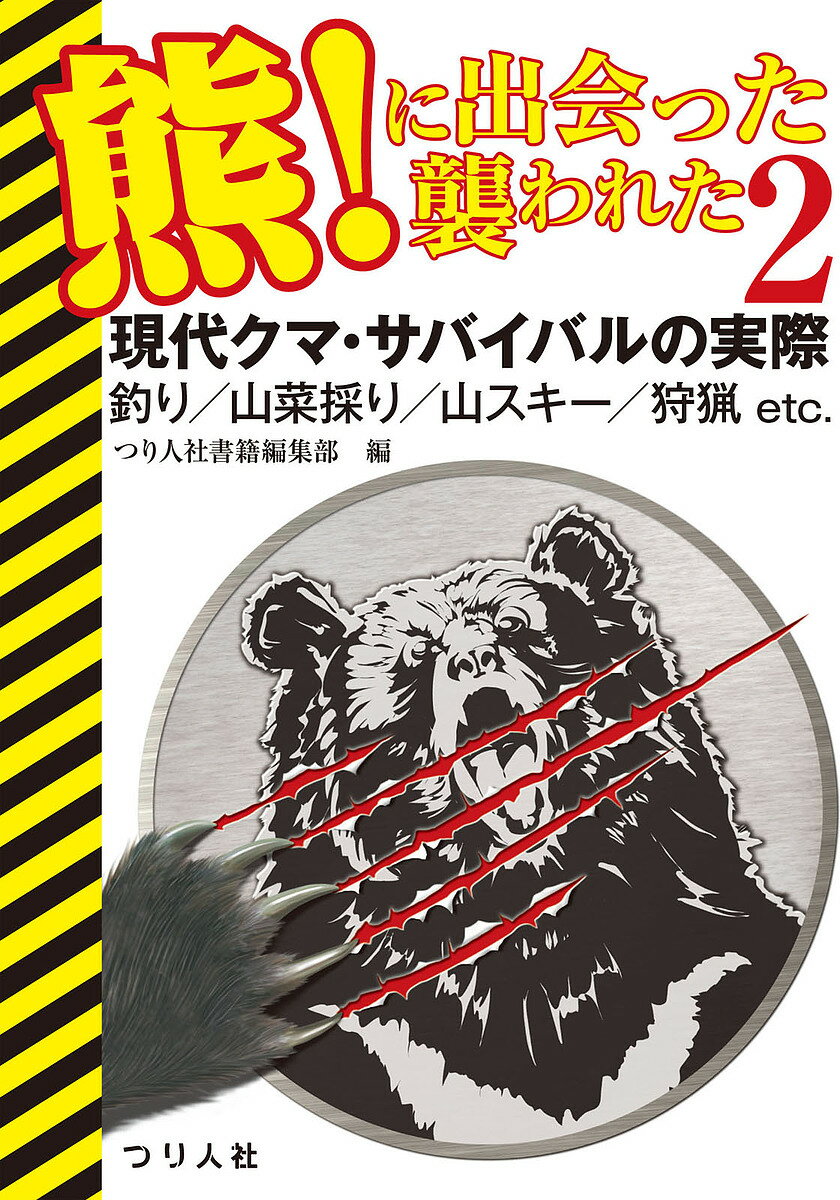 【送料無料】熊!に出会った襲われた 2／つり人社書籍編集部