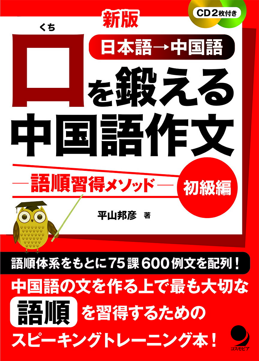 口を鍛える中国語作文 語順習得メソッド 初級編 日本語→中国語／平山邦彦【1000円以上送料無料】