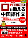 口を鍛える中国語作文 語順習得メソッド 初級編 日本語→中国語/平山邦彦【1000円以上送料無料】