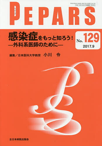 Science, Medicine, Technology - 【送料無料】PEPARS No.129(2017.9)／栗原邦弘／顧問中島龍夫／顧問百束比古