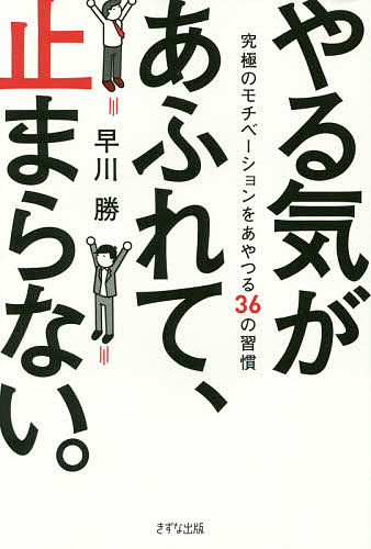 【送料無料】やる気があふれて、止まらない。 究極のモチベーションをあやつる36の習慣／早川勝