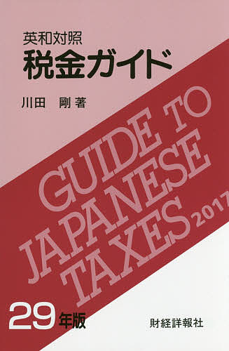 著者川田剛(著)出版社財経詳報社発売日2017年08月ISBN9784881774380ページ数901Pキーワードぜいきんがいど2017 ゼイキンガイド2017 かわだ ごう カワダ ゴウ9784881774380目次1 はじめに/2 日本の租税の主な特色/3 所得に対する国税/4 源泉所得税/5 申告所得税/6 法人税/7 相続税及び贈与税/8 消費税/9 地方税等