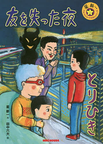 【送料無料】友を失った夜 とりひき／星新一／田中六大