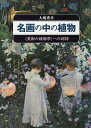 名画の中の植物 〈美術の植物学〉への招待／大場秀章【1000円以上送料無料】