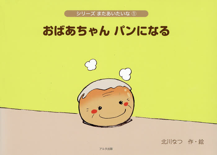 樂天商城 - 【送料無料】おばあちゃんパンになる／北川なつ