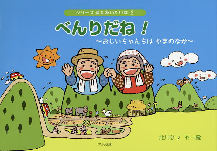 Picture-Book - 【送料無料】べんりだね! おじいちゃんちはやまのなか／北川なつ