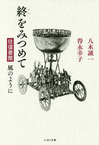 著者八木誠一(著) 得永幸子(著)出版社ぷねうま舎発売日2017年09月ISBN9784906791736ページ数295Pキーワードついおみつめておうふくしよかんかぜの ツイオミツメテオウフクシヨカンカゼノ やぎ せいいち とくなが さち ヤギ セイイチ トクナガ サチ9784906791736内容紹介 宗教哲学者と、孫弟子である声楽家とが、足かけ27年にわたって書簡を交わしました。人生航路の終盤にさしかかり、最後の帰港地を意識しつつの本音の対話です。 死と重なって見えてきた、人生でもっとも大切なものとは何か。何を捨て、何を残そうとするのか。憧れの対象にとどまった「ふるさと」とは何だったのか。そして、帰っていくところとは……。 弟子の突っ込みが、思わぬつぶやきを誘い出します。積み重ねた歩みをかけての真剣なやりとりは、死の知られざる一面と生き方の極意とを浮かび上がらせて……。※本データはこの商品が発売された時点の情報です。目次プロローグ 白い道をゆく/序章 長い夜と望郷—還っていくところとは/第1章 「ふるさと」の原風景/第2章 成熟の風景—捨てる季節の自我と他者/第3章 仮面と語りえぬもの/第4章 老いに寄り添って/第5章 死者の残したもの/終章 回心と静寂—神の息を呼吸する/エピローグ 還りの道に立って