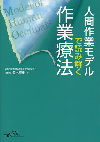 【送料無料】人間作業モデルで読み解く作業療法／鈴木憲雄