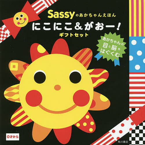 【送料無料】Sassyあかちゃんえほん にこにこ&がおー!ギフトセット 2巻セット／SassyDADWAY／子供／絵本