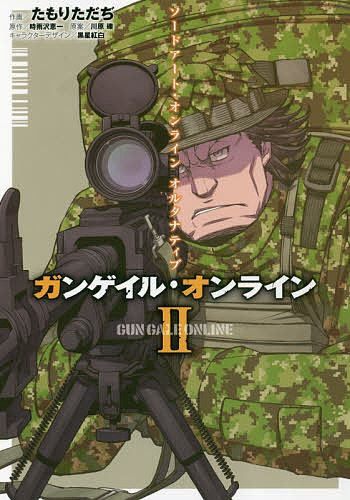 【送料無料】ソードアート・オンラインオルタナティブ ガンゲイル・オンライン 2／たもりただぢ／時雨沢恵一／川原礫