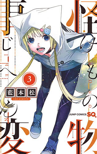 【送料無料】怪物(けもの)事変 3／藍本松