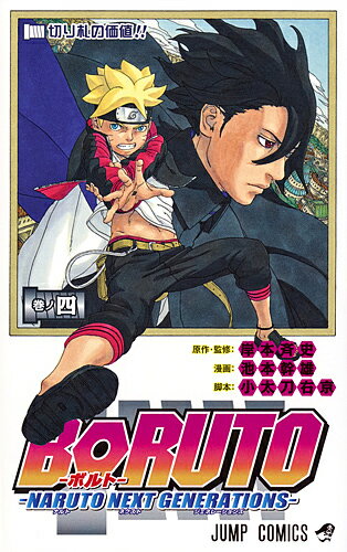 BORUTO NARUTO NEXT GENERATIONS 巻ノ4／岸本斉史／池本幹雄／小太刀右京【1000円以上送料無料】