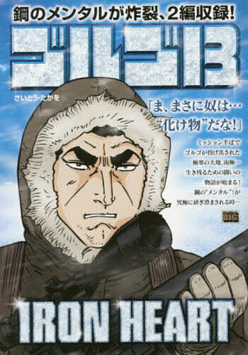 【送料無料】ゴルゴ13 IRON HEART／さいとうたかを