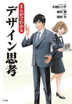 まんがでわかるデザイン思考／小田ビンチ／・記事坂元勲／田村大【1000円以上送料無料】