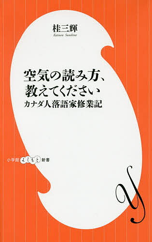 空気の読み方、教えてください カナダ人落語家修業記／桂三輝【1000円以上送料無料】