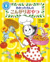 わかったさんとおかしをつくろう! 1／寺村輝夫／永井郁子