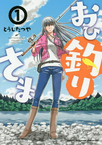 【送料無料】おひ釣りさま 1／とうじたつや