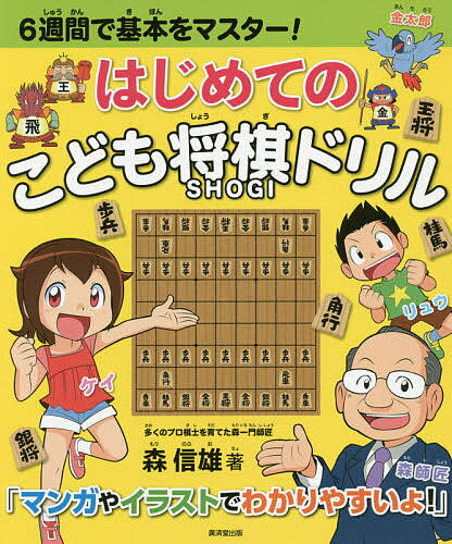 はじめてのこども将棋ドリル 6週間で基本をマスター!／森信雄【1000円以上送料無料】