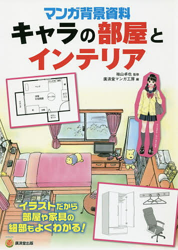 【送料無料】マンガ背景資料キャラの部屋とインテリア／袖山卓也／廣済堂マンガ工房