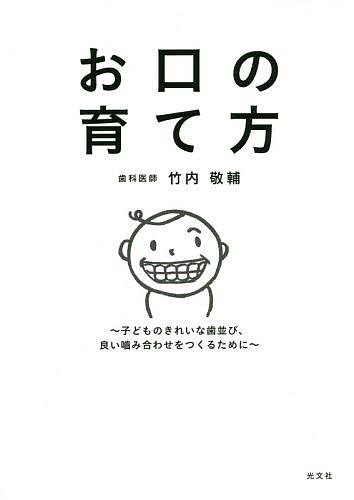 お口の育て方 子どものきれいな歯並び、良い噛み合わせをつくるために／竹内敬輔【1000円以上送料無料】