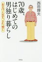 【送料無料】70歳、はじめての男独り暮らし／西田輝夫