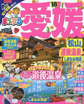 愛媛　松山・道後温泉　しまなみ海道　’18【1000円以上送料無料】