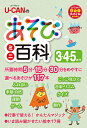 U-CANのあそびミニ百科3・4・5歳児/ユーキャン学び出版スマイル保育研究会【1000円以上送料無料】