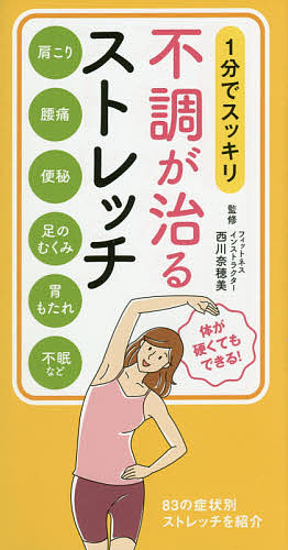 【送料無料】不調が治るストレッチ 1分でスッキリ／西川奈穂美