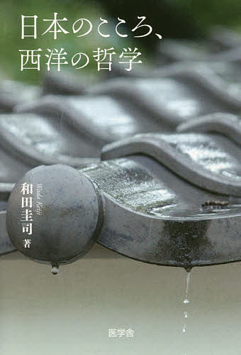 日本のこころ、西洋の哲学／和田圭司【1000円以上送料無料】