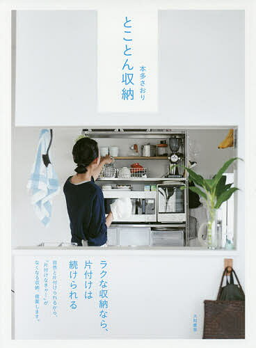 とことん収納／本多さおり【1000円以上送料無料】