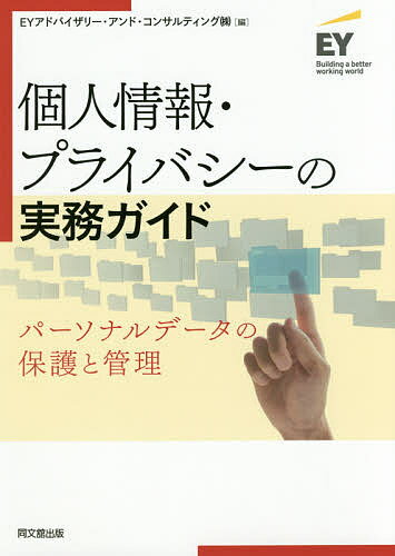 個人情報・プライバシーの実務ガイド パーソナルデータの保護と管理／EYアドバイザリー・アンド・コン..
