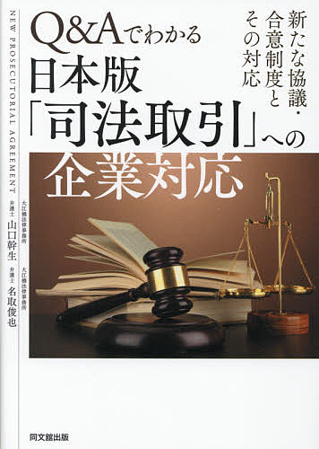 【送料無料】Q&Aでわかる日本版「司法取引」への企業対応 新たな協議・合意制度とその対応／山口幹生／名取俊也