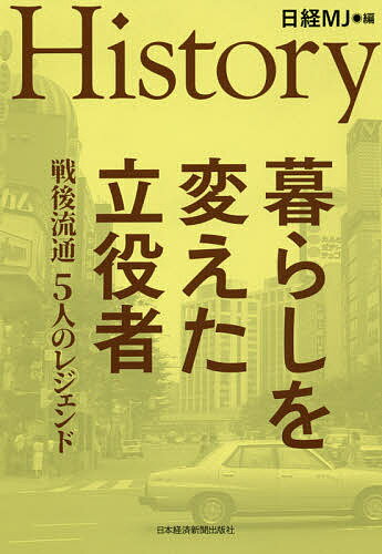 History暮らしを変えた立役者 戦後流通5人のレジェンド／日経MJ【1000円以上送料無料】