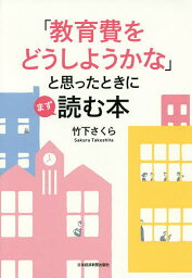 「教育費をどうしようかな」と思ったときにまず読む本／竹下さくら【1000円以上送料無料】