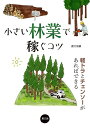 小さい林業で稼ぐコツ 軽トラとチェンソーがあればできる／農山漁村文化協会【1000円以上送料無料】