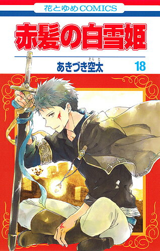 赤髪の白雪姫 18／あきづき空太【1000円以上送料無料】