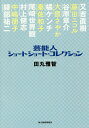 芸能人ショートショート コレクション／田丸雅智【1000円以上送料無料】