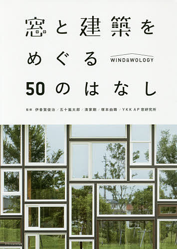 【送料無料】窓と建築をめぐる50のはなし Windwology／伊香賀俊治／五十嵐太郎／清家剛