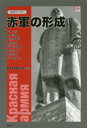 World History - 【送料無料】赤軍の形成／レーニン／トロツキー／ベルクマン