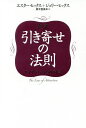 超訳引き寄せの法則 エイブラハムとの対話／エスター ヒックス／ジェリー ヒックス／奥平亜美衣【1000円以上送料無料】