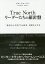 True Northリーダーたちの羅針盤 「自分らしさをつらぬき」成果を上げる／ビル・ジョージ／小川孔輔／林麻矢【1000円以上送料無料】