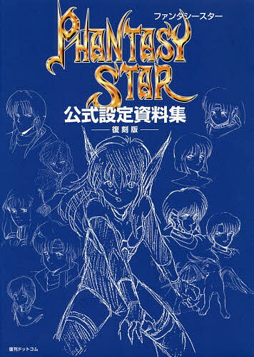 【送料無料】ファンタシースター公式設定資料集 復刻版／ゲーム