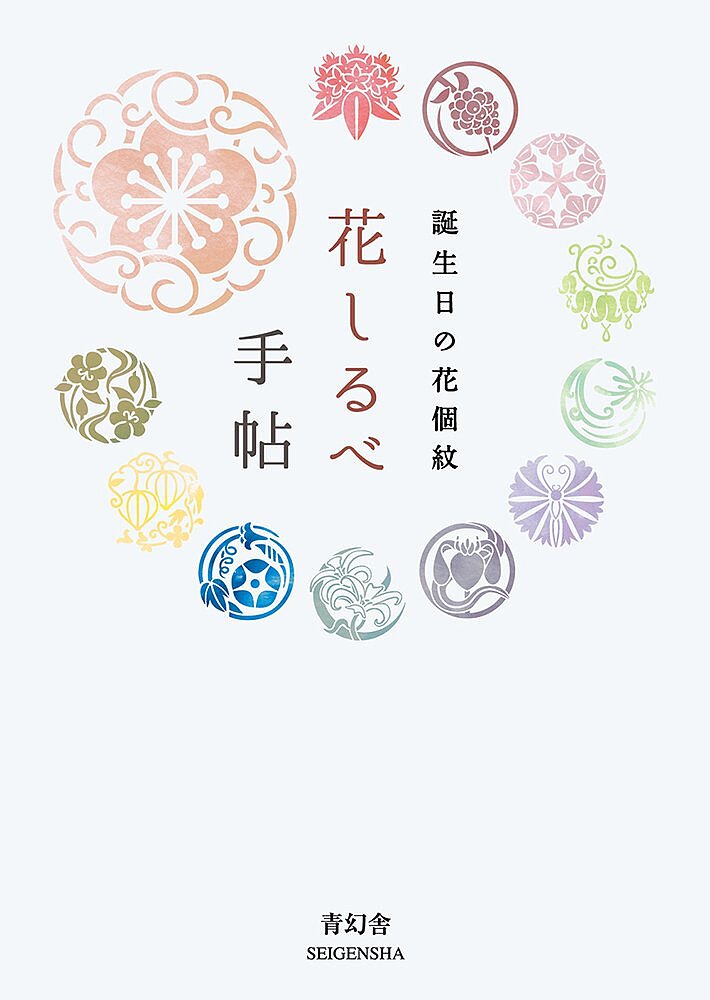 【送料無料】花しるべ手帖 誕生日の花個紋 Birthday Message from Flower Emblem/花個紋企画室